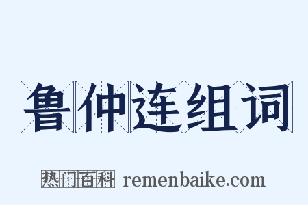 鲁仲连组词是什么意思的图片